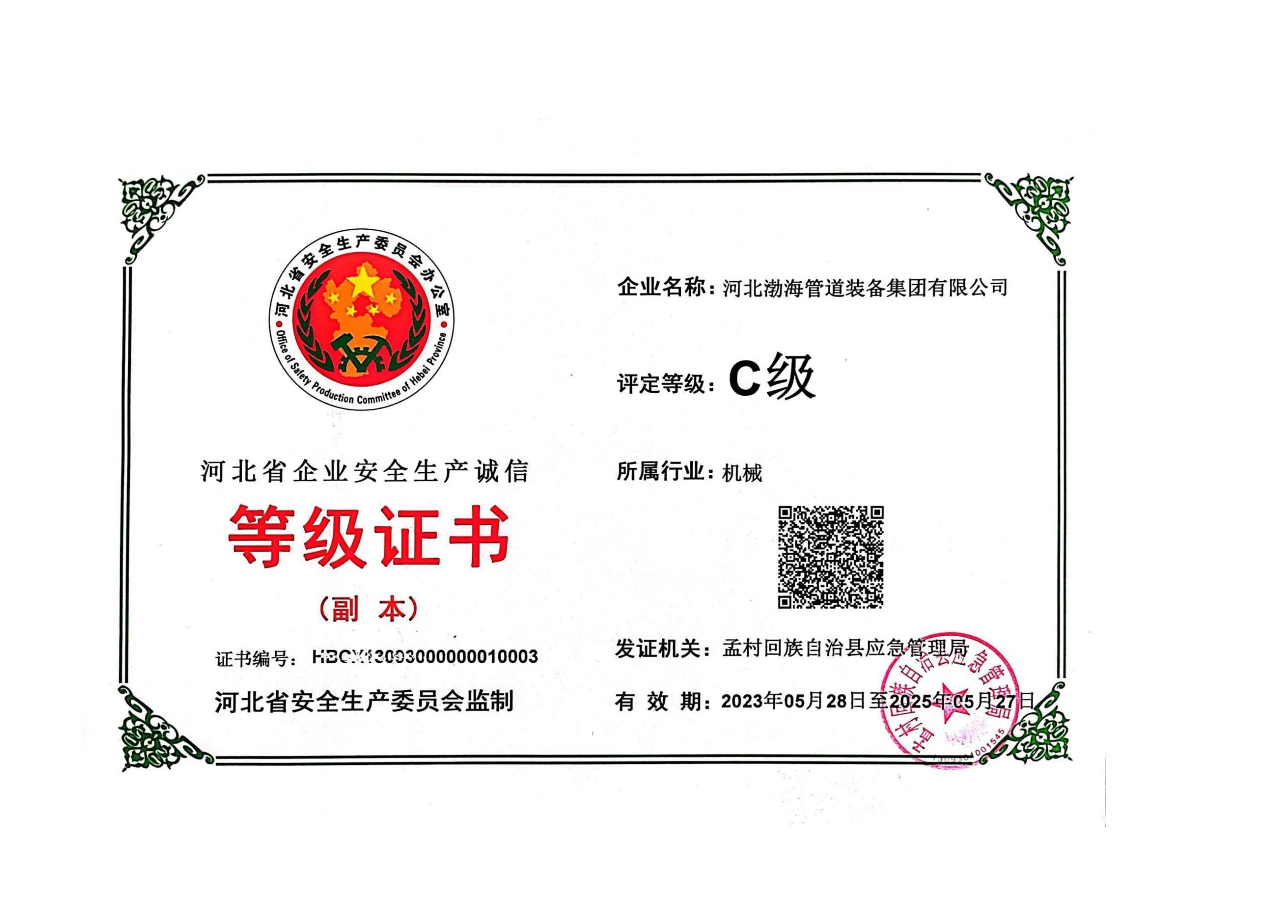 安全生产等级证书