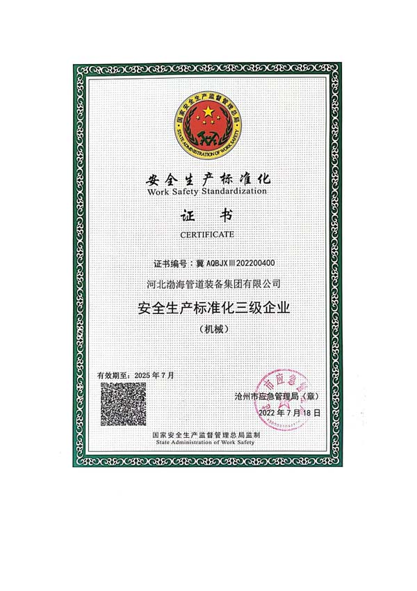 安全生产标准化证书